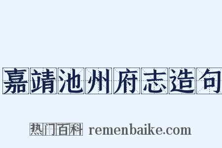 嘉靖池州府志造句是什么意思的图片
